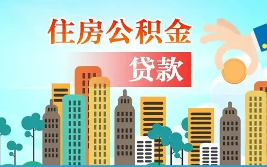 汉川国管离职公积金代办（汉川离职公积金代取需要什么材料）